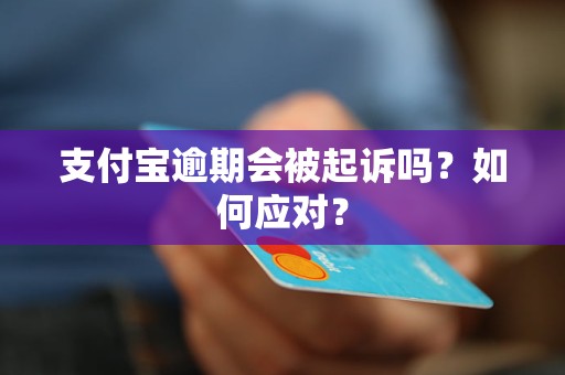 支付宝逾期会被起诉吗？如何应对？