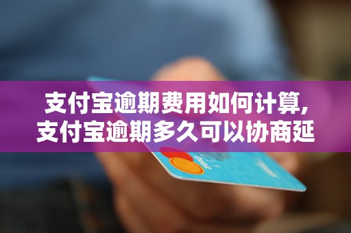 支付宝逾期费用如何计算,支付宝逾期多久可以协商延期还款