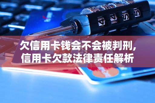 几千块钱的信用卡逾期会不会被起诉(几千块信用卡逾期几个月不还什么后果)