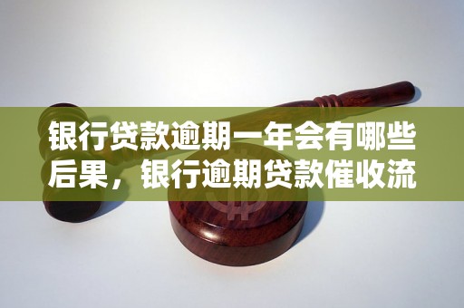 银行贷款逾期一年会有哪些后果，银行逾期贷款催收流程解析