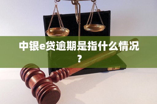 中银e贷逾期是指什么情况？