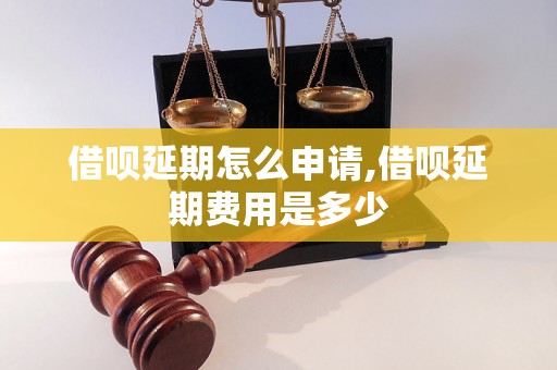 借呗延期怎么申请,借呗延期费用是多少