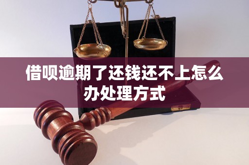 借呗逾期了还钱还不上怎么办处理方式