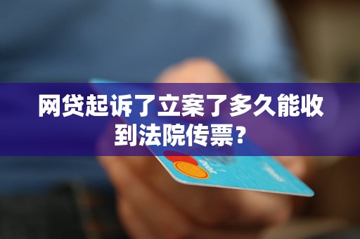 网贷起诉了立案了多久能收到法院传票？