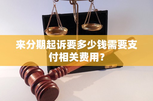 来分期起诉要多少钱需要支付相关费用？