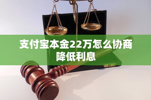 支付宝本金22万怎么协商降低利息