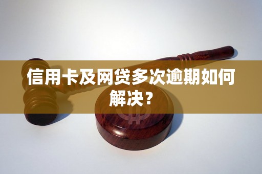 信用卡及网贷多次逾期如何解决？