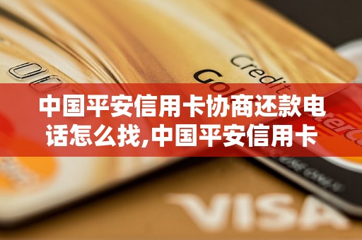 中国平安信用卡协商还款电话怎么找,中国平安信用卡还款方式解析