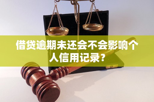 借贷逾期未还会不会影响个人信用记录？