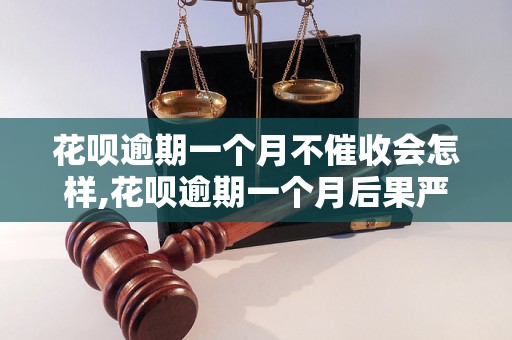 花呗逾期一个月不催收会怎样,花呗逾期一个月后果严重吗