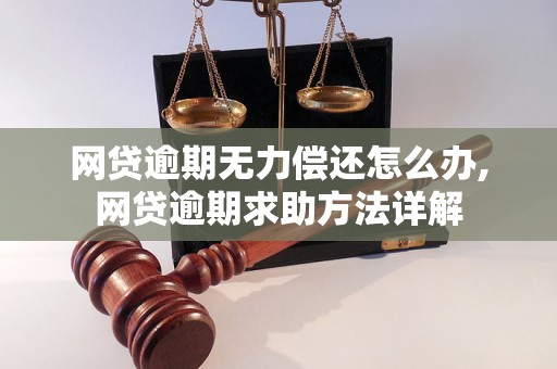 网贷逾期无力偿还怎么办,网贷逾期求助方法详解