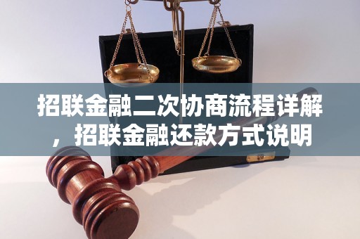 招联金融二次协商流程详解，招联金融还款方式说明