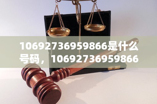 10692736959866是什么号码，10692736959866是哪个公司的电话