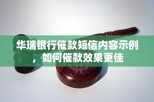 华瑞银行催款短信内容示例，如何催款效果更佳