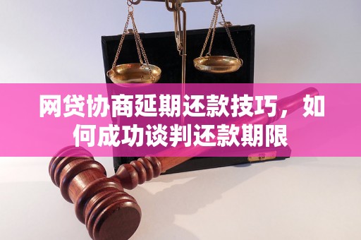 网贷协商延期还款技巧，如何成功谈判还款期限