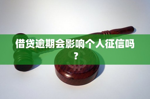 借贷逾期会影响个人征信吗？