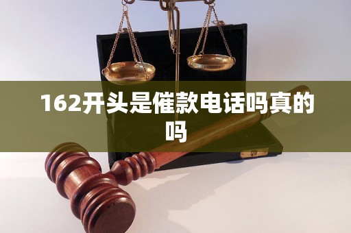 162开头是催款电话吗真的吗