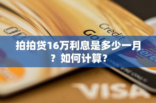 拍拍贷16万利息是多少一月？如何计算？