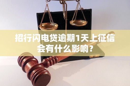 招行闪电贷逾期1天上征信会有什么影响？