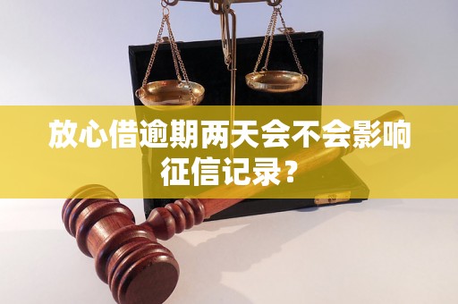 放心借逾期两天会不会影响征信记录？