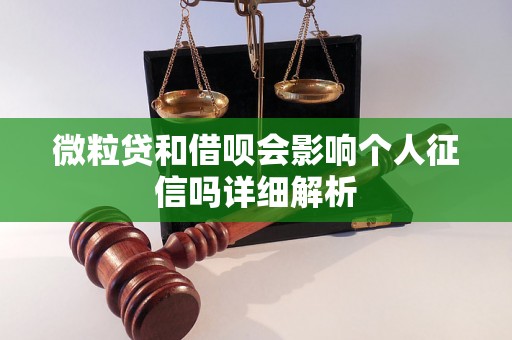 微粒贷和借呗会影响个人征信吗详细解析