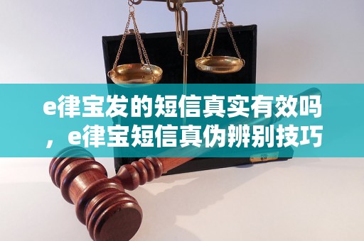 e律宝发的短信真实有效吗，e律宝短信真伪辨别技巧