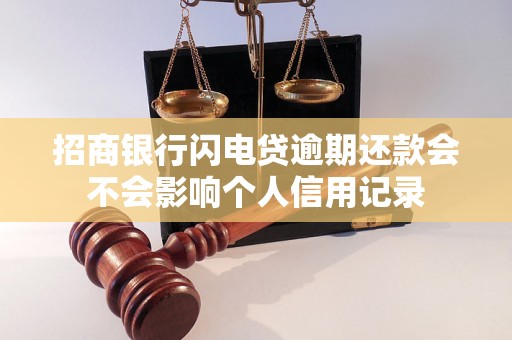 招商银行闪电贷逾期还款会不会影响个人信用记录