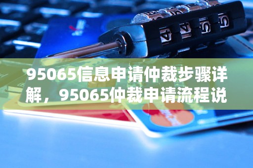 95065信息申请仲裁步骤详解，95065仲裁申请流程说明