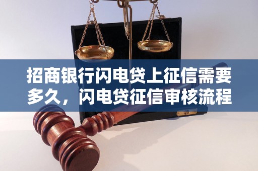 招商银行闪电贷上征信需要多久，闪电贷征信审核流程详解