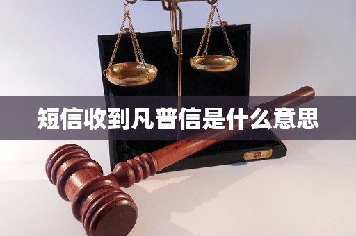 短信收到凡普信是什么意思