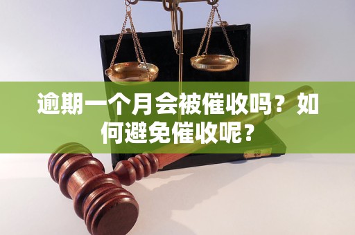 逾期一个月会被催收吗？如何避免催收呢？