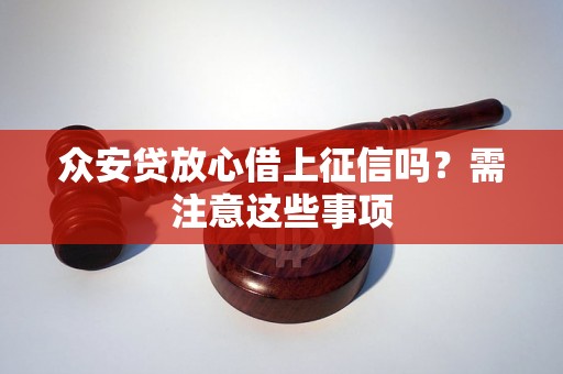 众安贷放心借上征信吗？需注意这些事项