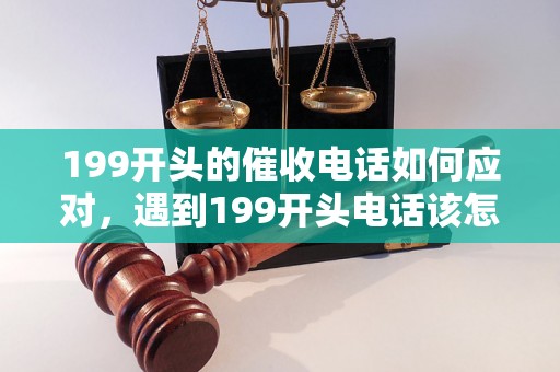 199开头的催收电话如何应对，遇到199开头电话该怎么处理