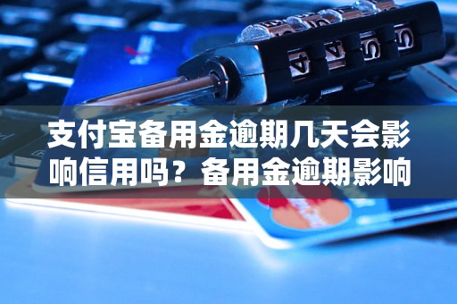 支付宝备用金逾期几天会影响信用吗？备用金逾期影响有哪些？