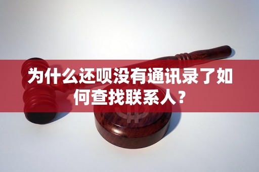 为什么还呗没有通讯录了如何查找联系人？