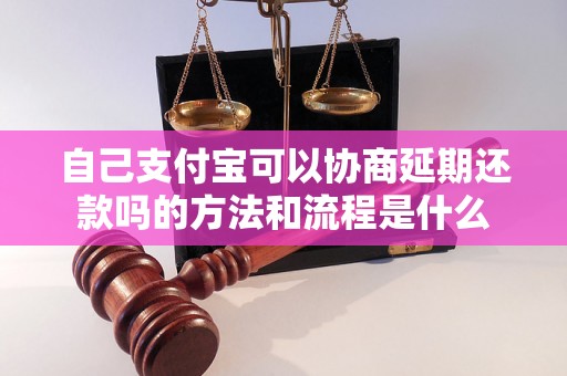 自己支付宝可以协商延期还款吗的方法和流程是什么