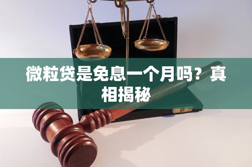 微粒贷是免息一个月吗？真相揭秘