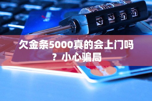 欠金条5000真的会上门吗？小心骗局