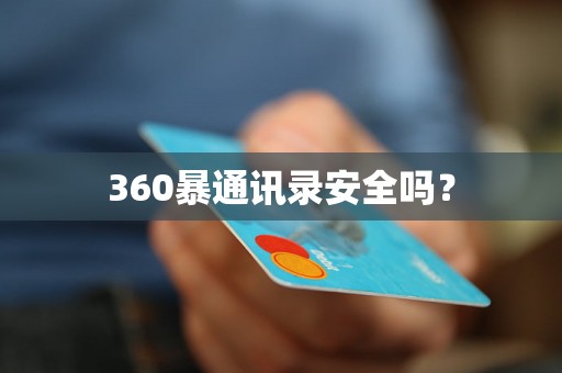 360暴通讯录安全吗？