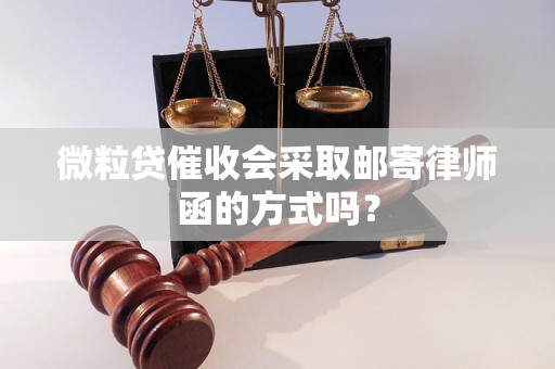 微粒贷催收会采取邮寄律师函的方式吗？