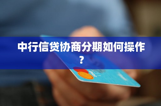 中行信贷协商分期如何操作？