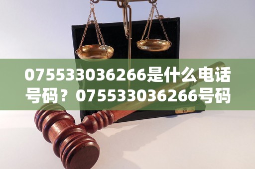 075533036266是什么电话号码？075533036266号码来电怎么办？