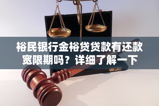 裕民银行金裕贷贷款有还款宽限期吗？详细了解一下