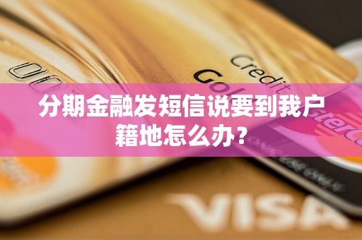 分期金融发短信说要到我户籍地怎么办？