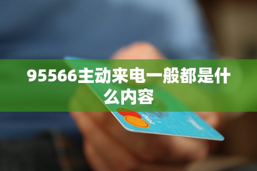 95566主动来电一般都是什么内容