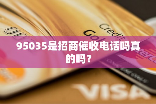 95035是招商催收电话吗真的吗？