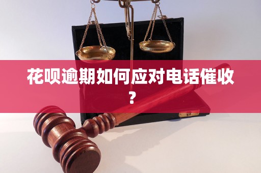 花呗逾期如何应对电话催收？