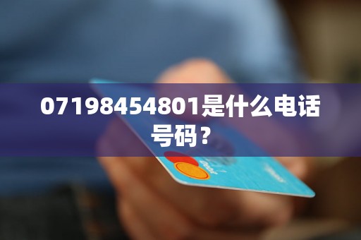 07198454801是什么电话号码？