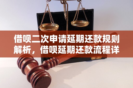 借呗二次申请延期还款规则解析，借呗延期还款流程详解