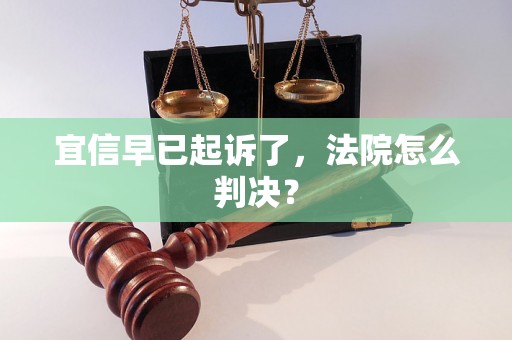 宜信早已起诉了，法院怎么判决？